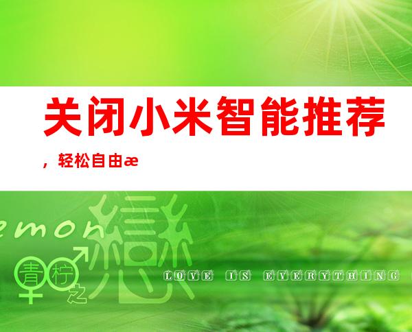 关闭小米智能推荐，轻松自由掌控设备